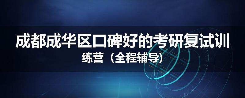 成都成华区口碑好的考研复试训练营（全程辅导)
