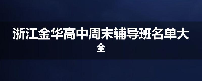 浙江金华高中周末辅导班名单大全