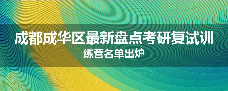 成都成华区最新盘点考研复试训练营名单出炉