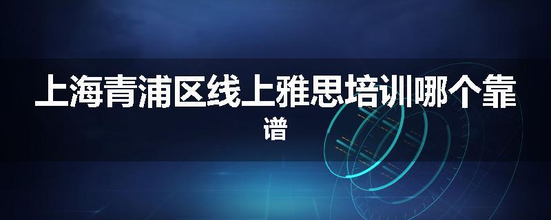 上海青浦区线上雅思培训哪个靠谱