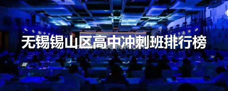 无锡锡山区高中冲刺班排行榜