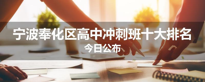 宁波奉化区高中冲刺班十大排名今日公布