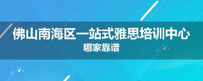 佛山南海区一站式雅思培训中心哪家靠谱