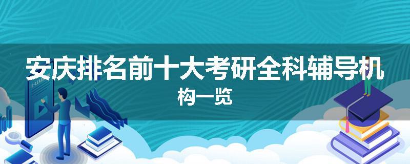 安庆排名前十大考研全科辅导机构一览