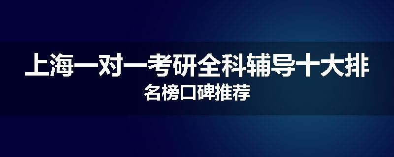 上海一对一考研全科辅导十大排名榜口碑推荐