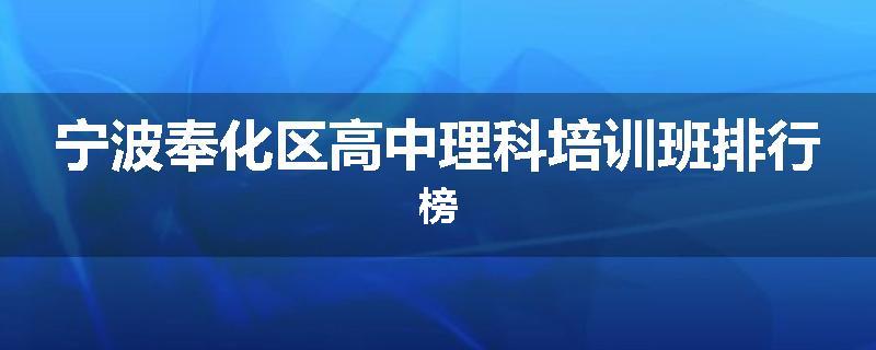 宁波奉化区高中理科培训班排行榜