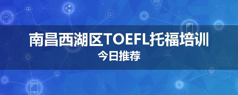 南昌西湖区TOEFL托福培训今日推荐