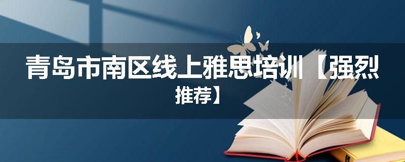 青岛市南区线上雅思培训【强烈推荐】