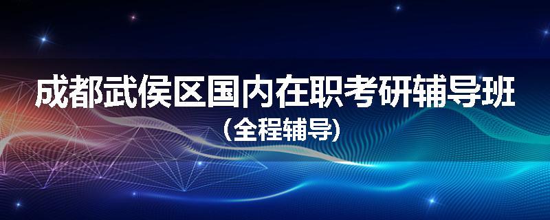 成都武侯区国内在职考研辅导班（全程辅导)