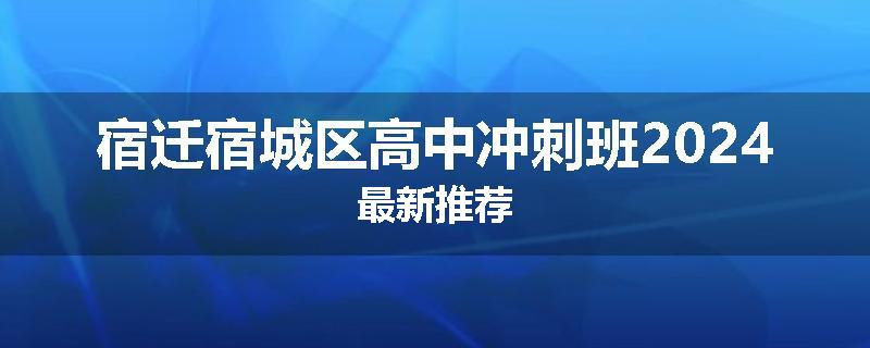 宿迁宿城区高中冲刺班2024最新推荐