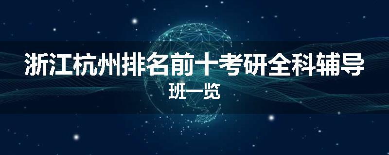 浙江杭州排名前十考研全科辅导班一览