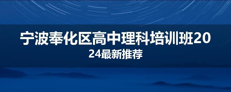 宁波奉化区高中理科培训班2024最新推荐