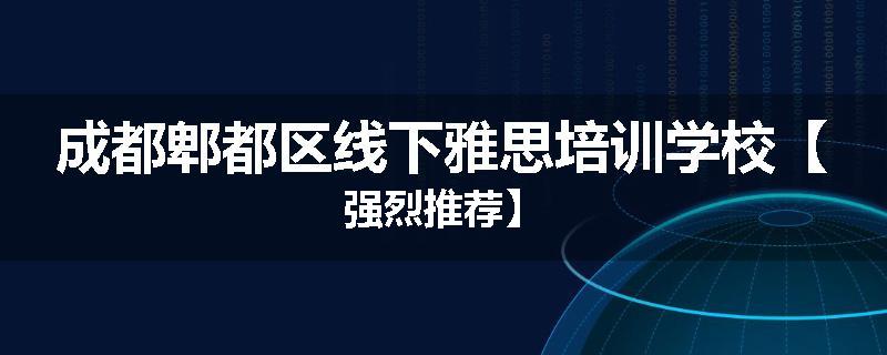 成都郫都区线下雅思培训学校【强烈推荐】