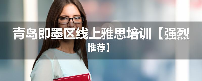 青岛即墨区线上雅思培训【强烈推荐】