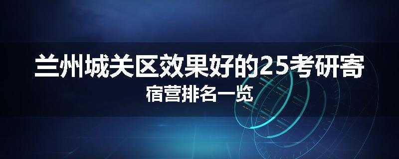 兰州城关区效果好的25考研寄宿营排名一览
