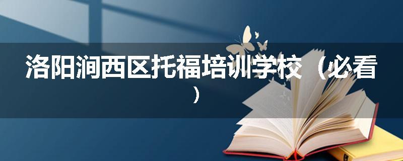 洛阳涧西区托福培训学校（必看）