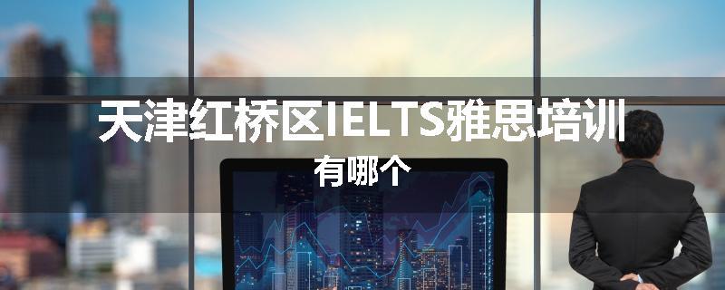 天津红桥区IELTS雅思培训有哪个