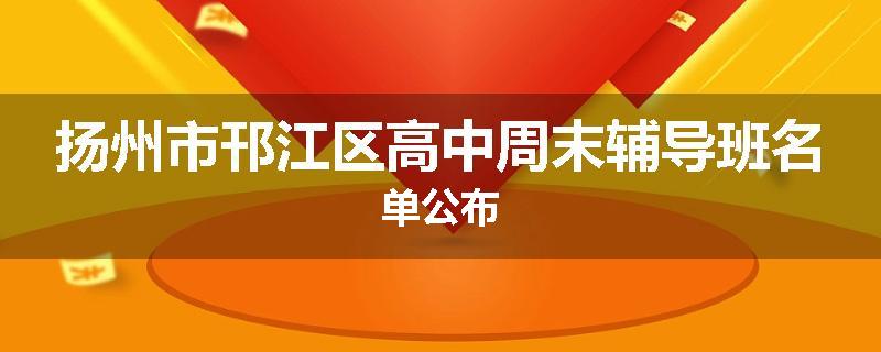 扬州市邗江区高中周末辅导班名单公布