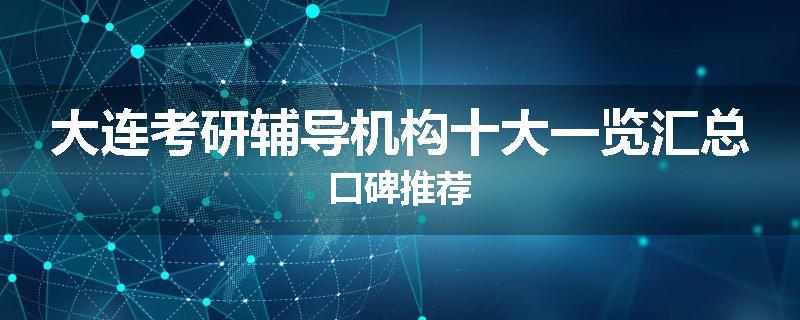 大连考研辅导机构十大一览汇总口碑推荐