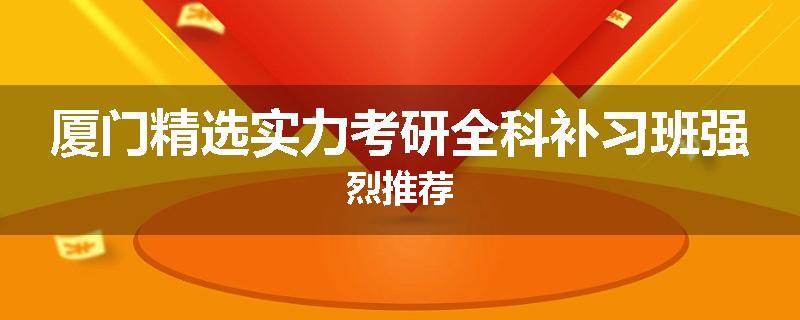 厦门精选实力考研全科补习班强烈推荐