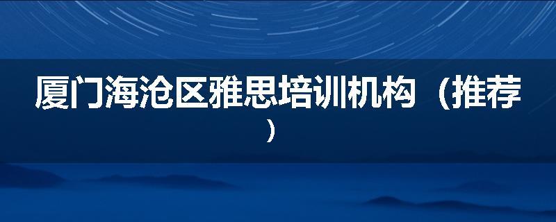 厦门海沧区雅思培训机构（推荐）