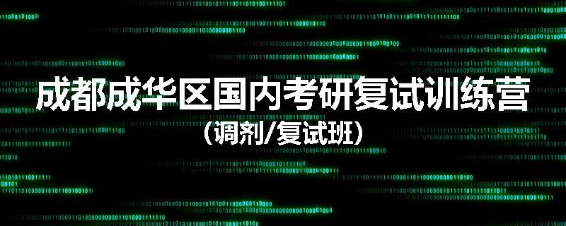 成都成华区国内考研复试训练营（调剂/复试班）