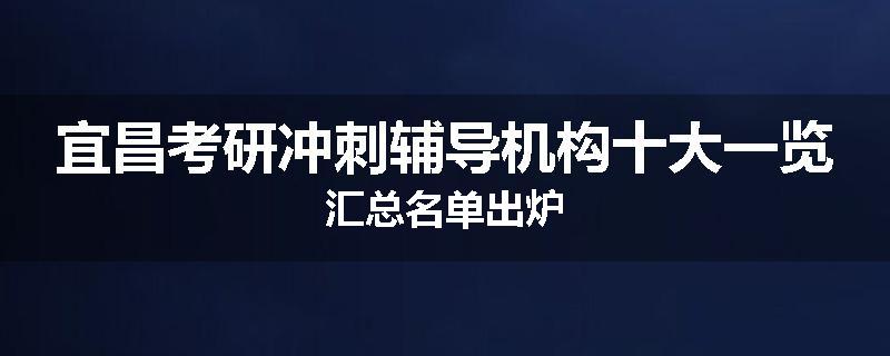 宜昌考研冲刺辅导机构十大一览汇总名单出炉