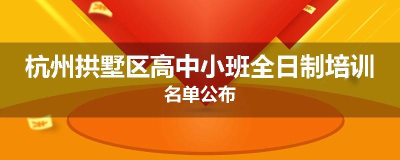 杭州拱墅区高中小班全日制培训名单公布