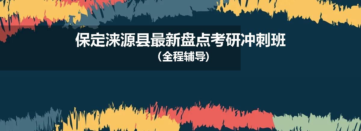 保定涞源县最新盘点考研冲刺班（全程辅导)