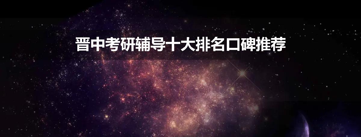 晋中考研辅导十大排名口碑推荐