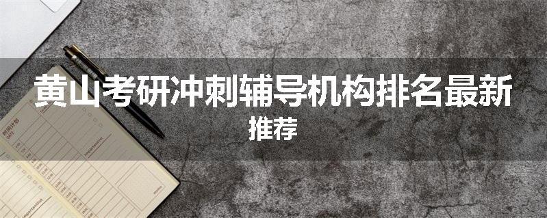 黄山考研冲刺辅导机构排名最新推荐
