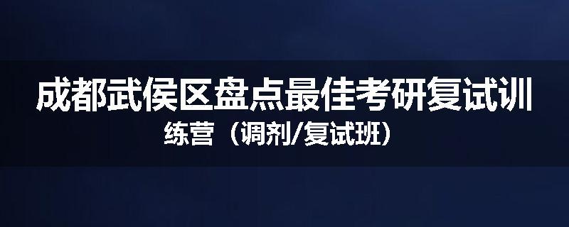 成都武侯区盘点最佳考研复试训练营（调剂/复试班）