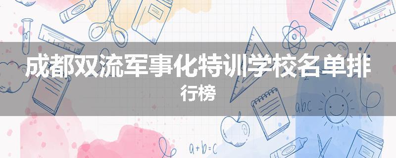 成都双流军事化特训学校名单排行榜