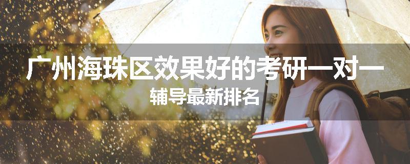 广州海珠区效果好的考研一对一辅导最新排名