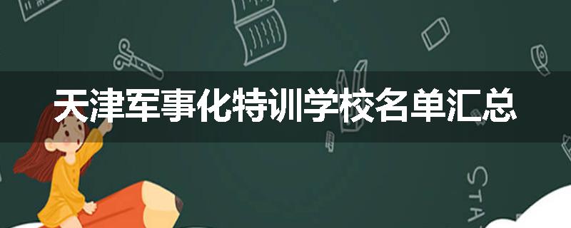 天津军事化特训学校名单汇总