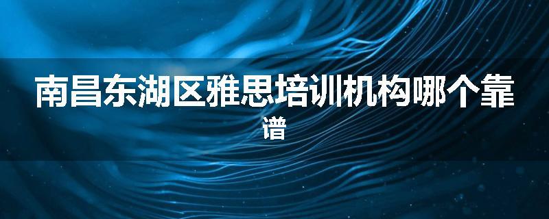 南昌东湖区雅思培训机构哪个靠谱