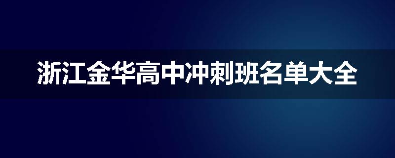 浙江金华高中冲刺班名单大全