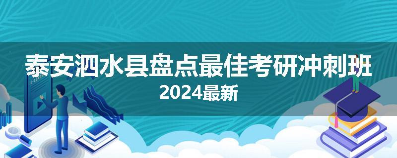 泰安泗水县盘点最佳考研冲刺班2024最新