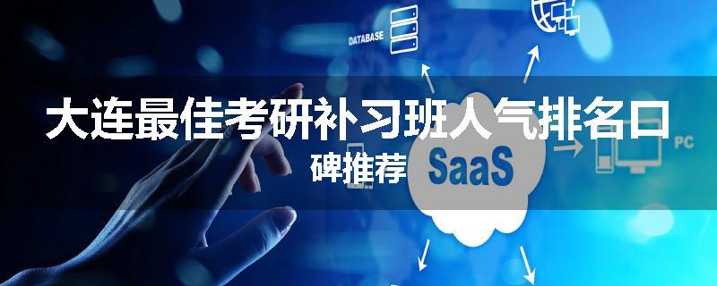 大连最佳考研补习班人气排名口碑推荐