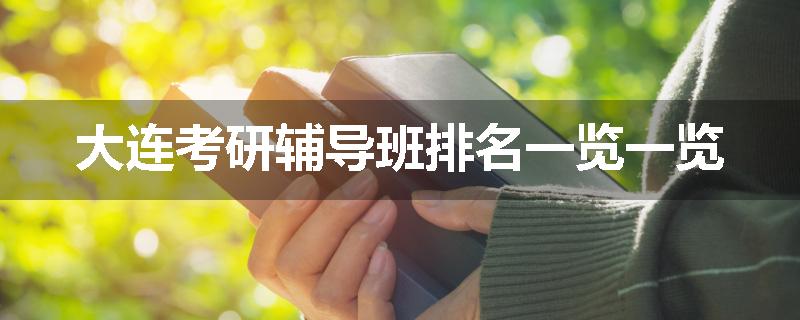 大连考研辅导班排名一览一览