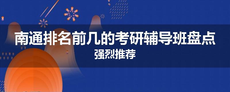 南通排名前几的考研辅导班盘点强烈推荐