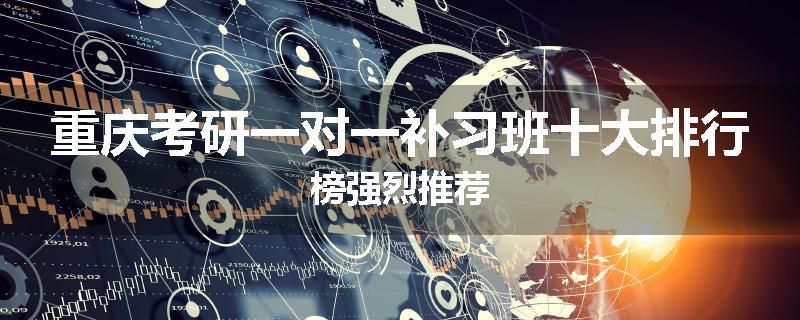 重庆考研一对一补习班十大排行榜强烈推荐