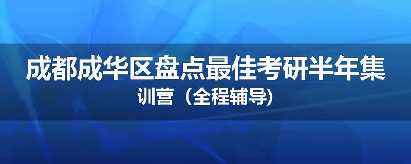 成都成华区盘点最佳考研半年集训营（全程辅导)