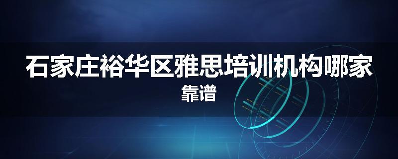 石家庄裕华区雅思培训机构哪家靠谱