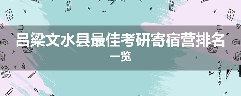 吕梁文水县最佳考研寄宿营排名一览