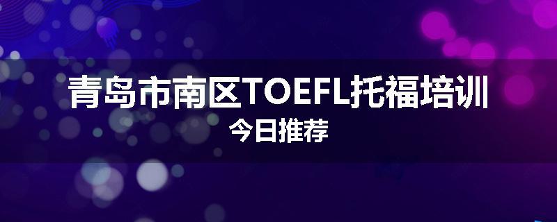 青岛市南区TOEFL托福培训今日推荐