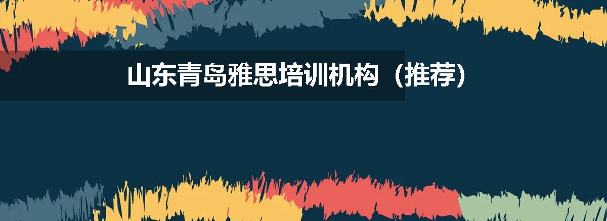 山东青岛雅思培训机构（推荐）