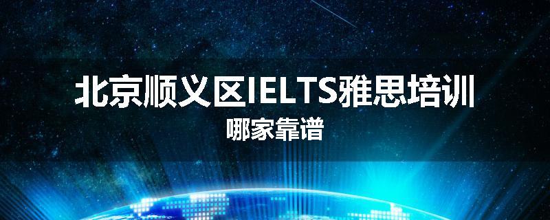 北京顺义区IELTS雅思培训哪家靠谱