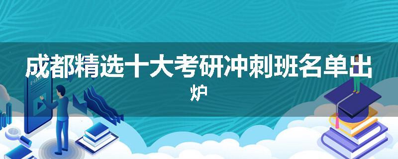 成都精选十大考研冲刺班名单出炉