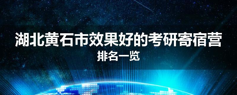 湖北黄石市效果好的考研寄宿营排名一览